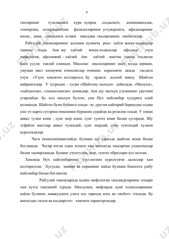 , сунг шердай, сунг тунгиздай хулкни курсатадилар. чоги (ичкилик)нингпайдо булиши шу таризда шайтон номи билан богланади. чогир ичган одам холати хам нихоятда таъсирчан ухшатишлар билан тасвирланади. бунинг учунтулки, шер, тунгиз образлари кул келган. хикояда нух пайгамбарнинг улуглигини курсатувчи далиллар хам келтирилган. хусусан, шинни ва сирканинг пайдо булиши бевосита ушбу пайгамбар билан богланган. рабгузий хикояларида кадим мифологик тачсавурларнинг излари хам кузга ташланиб туради. маълумки, мифларда дунё ходисаларининг пайдо булиши, мавжудлиги узига хос таризда изох ва «исбот» этилади. бу жихатдан «илон ва калдиргоч» хикояти характерлидир . унда мушук билан сичкон, илон билан бака, илон билан калдиргоч хамда ари, инсон ва кушлархамда хайвонат олами орачсидаги узига хос муносабатлар ифодаланади, бадиий тадкик этилади. миср фръавини намруд хакидаги хикояда инсон хаёлотининг имкониятлари мадх этилади. унда намруднинг осмон мамлакатига чикиш тасвирланган. хикояда уша давир кишиларининг осмон хакидаги тасовурлари хам ифодасини топган. айни пайтда хикоя мазмуни бадиий жихатдан тула асосланган ва шунинг учун хам кишда завк уйготади. …