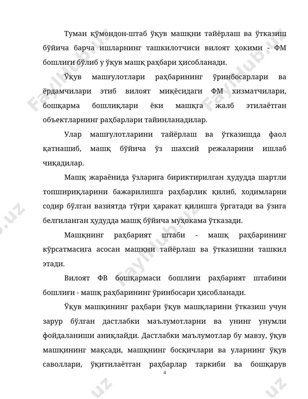 и 427 сонли қарорига асосан маҳаллий ўз-ўзини бошқарув органларида, ходимлар сони 300 дан ошиқ бўлган корхоналар ва ташкилотларда ва 600 дан ошиқ ўринга эга бўлган даволаш - профилактика масканларида ҳар 3 йилда 1 марта ўтказилади ва унинг давом этиш муддати 2 кеча-кундуз. бошқа ташкилотларда 6 соатгача давом этадиган машғулотлар 3 йилда 1 марта ўтказилади. фм бўйича тадбирлар режалари ва уларга қуйилган асосий талаблар ўзбекистон республикаси «аҳолини ва ҳудудларни табиий ҳамда техноген хусусиятли фв муҳофаза қилиш тўғрисда»ги ва «фуқаро муҳофазаси тўғрисида»ги қонунларни амалда ишлаши ҳамда фвни асосий вазифаларини бажарилишини таъминлаш фм режаси ва ўзининг мукаммаллиги билан ўзвий боғлиқ. фмнинг режаси - бу қўйилган вазифаларни муваффақиятли бажарилишга ёрдам бериш керак бўлган муҳофаза тадбирларининг олидиндан ишлаб чиқилган, асосланган, моддий таъминланган мажмуамсидир. фм режалаштириш - фмни бошқариш жараёнинг энг муҳим таркибий қисми у: - тинчлик ва уруш даврлари шароитларини таҳлил қилиш ва уларга баҳо беришдан; - уруш вақтида аҳолини муҳофаза қилиш ва халқ хўжалиги …