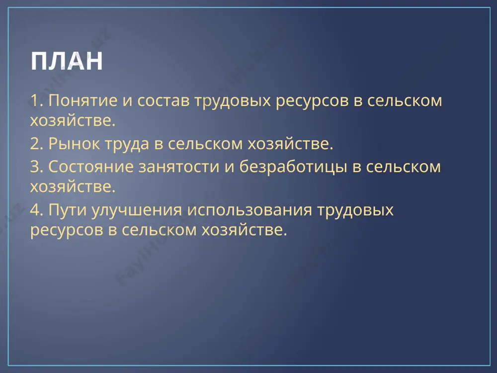 ключительно. кроме того, в состав трудовых ресурсов включаются подростки и лица пен­сионного возраста, проживающие в сельской местности. состав трудовых ресурсов государственных сельскохозяйственных предприятий представлен постоянными, сезонными и временными работниками, а также другими кате­гориями рабочих, состоящих в штате. постоянными являются работники, принятые на работу без указания срока. сезонные работники зачисляются на определенный период года, но не более 6 месяцев, а временными работниками считаются те, которые принимают участие в работе не более 2 месяцев. трудовые ресурсы коллективных предприятий представлены трудоспособными работниками, подростками и лицами старших возрастов. в необходимых случаях в сельском хозяйстве используются трудовые ресурсы, привлеченные со стороны по трудовому соглашению. рынок труда является составной частью рыночного механизма наряду с рынком потребительских товаров, средств производства, инвестиционным и финансово-кредитным рынками. его развитие невозможно без функционирования рыночной экономики в целом. рынок труда представляет собой сложную систему отношений в процессе обмена индивидуальной способности к труду на фонд жизненных средств для воспроизводства рабочей силы. под рынком …