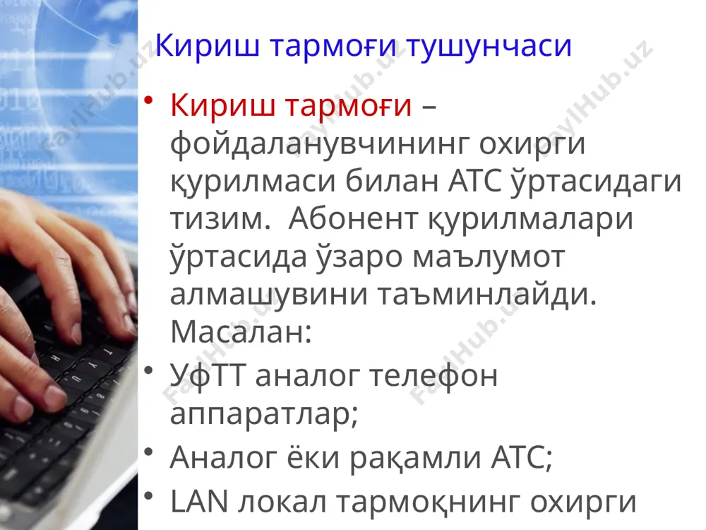 ий мобиль алоқаси каби хизмат доираси бир неча километр масофагача амал қиладиган таянч станцияларга асосланади. 802.16 стандартидаги таянч станцияси 1000 та фойдаланувчига хизмат қилиши ва уларга турли хилдаги хизматларни тақдим этиши мумкин. битта таянч станция 70 мбит/с канал кенглигида симсиз уланишни амалга оширади ва баъзан тўғридан-тўғри кўринишга эга бўлмаган худудларда хам маълумот узатилишини таъминлайди. wimax технологияси фойдаланувчига уни қаерда бўлиши: уйдами, иш жойидами, ресторандами ёки мехмондами қатъий назар локал тармоққа, интернетга симсиз уланиш имконини беради. шунингдек wimax ieee 802.16 протоколи асосида овоз, видео ва бошқа турдаги маълумотларни узатади, хамда юқори сифатга эга бўлган овозли, видео алоқани ташкил этади. wimax технологиясининг эътиборли жихати шундаки, унинг алоқа масофаси 50 км гача етади ва тўғридан-тўғри бўлмаган жойларда ишлаш мумкинлигидир. бу дегани хеч қандай бино, дарахт, об-хаво ўзгарувчанлиги маълумотларни узатиш ва қабул қилишга халақит бера олмаслигидир эътиборингиз учун раҳмат !!! 31 image2.jpeg image3.jpeg image4.emf oleobject1.bin image5.png image6.png image7.png image1.jpeg