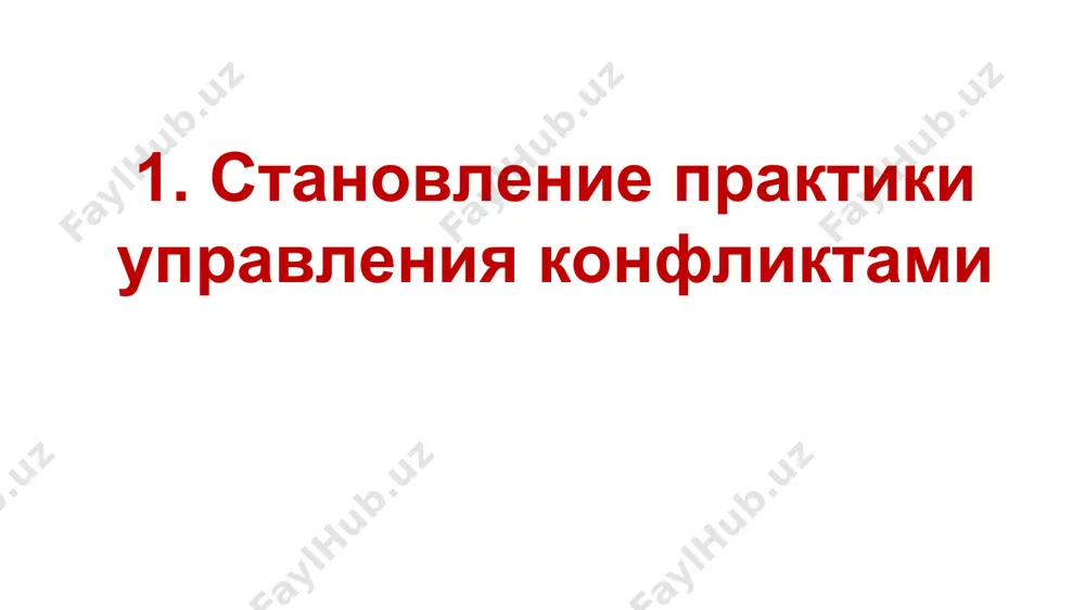 проводит конференцию, посвященную новому знанию о человеческих ценностях. однако оно, по словам сорокина, «после нескольких лет тихого существования так же тихо скончалось», поскольку «господствующий во всем мире климат нетерпимости и вражды между людьми из-за их личного или группового эгоизма оказался совершенно непригодным для возделывания прекрасного сада бескорыстной, созидающей любви» (там же, с. 236). отсутствие опыта активных практических действий, скептицизм и сомнения, связанные с прямым участием ученых в общественной жизни и решении социальных проблем, и даже первые неудачи, однако, уже не могли ничего изменить в принципиальном выборе учеными активной позиции по отношению к практической необходимости решения социальных конфликтов и работы с ними. в соответствии с современной точкой зрения на конфликт, однозначно негативное отношение к явлениям конфликта и стремление избежать их считаются неправомерными. вместе с тем очевидно, что конфликты могут оказывать деструктивное влияние на человеческие отношения, а потому признается необходимость их регулирования. фундаментальная идея современного подхода к управлению конфликтами в разных формулировках …