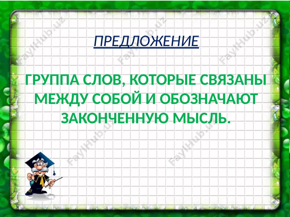 главные члены предложения. - Page 4