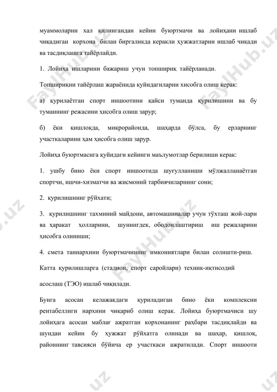 рур. лойиҳа буюртмасига қуйидаги кейинги маълумотлар берилиши керак: 1. ушбу бино ёки спорт иншоотида шуғулланиши мўлжалланаётган спортчи, ишчи-хизматчи ва жисмоний тарбиячиларнинг сони; 2. қурилишнинг рўйхати; 3. қурилишнинг тахминий майдони, автомашиналар учун тўхташ жой-лари ва ҳаракат ҳолларини, шунингдек, ободонлаштириш иш режаларини ҳисобга олиниши; 4. смета таннархини буюртмачининг имкониятлари билан солишти-риш. катта қурилишларга (стадион, спорт саройлари) техник-иқтисодий асослаш (тэо) ишлаб чиқилади. бунга асосан келажакдаги қуриладиган бино ёки комплексни рентабеллиги нархини чиқариб олиш керак. лойиҳа буюртмачиси шу лойиҳага асосан маблағ ажратган корхонанинг раҳбари тасдиқлайди ва шундан кейин бу ҳужжат рўйхатга олинади ва шаҳар, қишлоқ, районнинг тавсияси бўйича ер участкаси ажратилади. спорт иншооти қуриладиган участкага бир нечта талаблар қўйилади: 1) техник талаблар; 2) экономик; 3) санитар талаблари. шаҳар ва қишлоқда спорт иншоотларини қуриш ҳозирги замонда аҳолига хизмат кўрсатиш жараёнида спорт иншоотлари зарурий аҳамият касб этади. шуни назарга олган ҳолда шаҳарда ва қишлоқларда режалаштирилаётган спорт иншоотлари техник талабларга ҳамда лойиҳа талабларига жавоб бериши лозим. шаҳар …