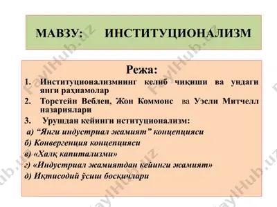 институционализм — PPTX