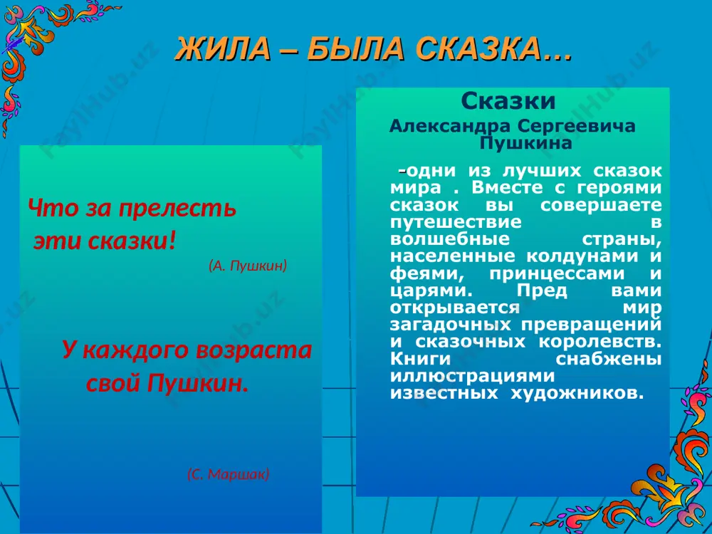 казка… викторина «сказки пушкина» какой титул был у гвидона в пушкинской «сказке о царе салтане...»? а. князь. б. принц. в. царевич. г. королевич. какого роста родился сын царя салтана гвидон в сказке пушкина? а. в один дюйм. б. в один аршин. в. с ноготок. г. с пальчик. д. с коломенскую версту. где князь гвидон из сказки пушкина провёл своё детство и отрочество? а. в царстве славного салтана. б. на острове буяне. в. в море-океане. г. у лукоморья. жила-была сказка… викторина "сказки пушкина» мимо какого острова лежал путь в царство пушкинского царя салтана? а. забияки. б. буяна. в. скандалиста. г. хулигана. что росло на необитаемом острове буяне до того, как там чудесным образом вырос город? а. один дуб. б. две пальмы. в. три сосны. г. берёзовая роща. что «под косой блестит» у пушкинской царевны лебедь? а. лунный камень. б. солнечный луч. в. звезда. г. месяц. жила-была сказка… викторина "сказки пушкина» какое …