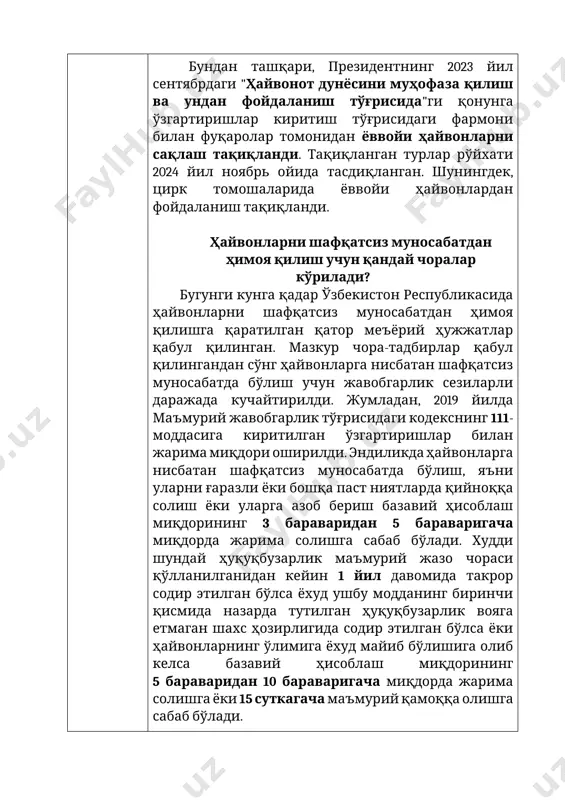 ҳайвонларга нисбатан шафқатсиз муносабатда бўлиш, яъни ғаразли ёки бошқа паст ниятларда уларни қийноққа солиш ёхуд уларга азоб бериш уларнинг ўлимига ёки майиб бўлишига олиб келса, шундай ҳаракатлар учун маъмурий жазо қўлланилганидан кейин содир этилган бўлса, базавий ҳисоблаш миқдорининг 25 бараваридан 50 бараваригача миқдорда жарима ёки 240 соатгача мажбурий жамоат ишлари ёки 1 йилгача ахлоқ тузатиш ишлари ёхуд 6 ойгача озодликни чеклаш ёки 6 ойгача озодликдан маҳрум қилиш билан жазоланади. уй ҳайвонларига ғамхўрлик бўйича маслаҳатлар 1. озиқлантириш: эгалари ўз уй ҳайвонларини ёши, зоти ва соғлиғига қараб уларнинг эҳтиёжларига мос келадиган сифатли озуқа билан таъминлашлари керак. 2. жисмоний фаоллик: уй ҳайвонлари мунтазам жисмоний фаолликка муҳтож. очиқ ҳавода сайр қилиш, ўйинлар ва машғулотлар уларнинг жисмоний ва руҳий саломатлигини мустаҳкамлайди. 3. ветеринария назорати: профилактик кўриклар, эмлашлар ва касалликларни даволаш учун ветеринарга мунтазам ташриф буюриш мажбурийдир. 4. ижтимоийлашув: уй ҳайвонлари, айниқса итлар, тўғри хулқ-атворни шакллантириш учун бошқа ҳайвонлар ва одамлар билан ижтимоийлашувга муҳтож. 5. қулай …