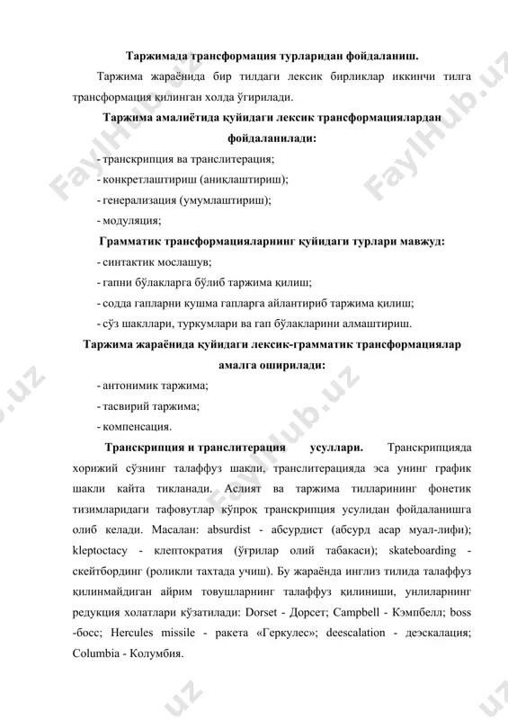 ишига олиб келади: superpower - сверхдержава - хукмрон давлат; mass culture -массовая культура - оммавий маданият; green revolution - зеленая революция - яшил революция; land-based missile - ракета наземного базирования- ерда урнатилган ракета; rapid deployment force - силы быстрого развертывания - тез ха ракатланувчи кучлар; transnational - транснациональный -трансмиллий; petrodollar - нефтедоллар; miniskirt - мини юбка. конкретлаштириш лексик-семантик трансформациянинг асосий турларидан бири бўлиб, лугавий маънони таржима тилида конкретлаштириш, генерализациялаш (умумлаштириш), модуляция (маъносини кенгайтириш) хисобланади. конкретлаштириш аслиятдаги кенг маънода ишлатилган маънони тор маънода ишлатишни кўзда тутади. масалан: dinny waited in а corridor which smelled of disinfectant. -динни ждала в коридоре, пропахшем карболкой. - динни кор-бол кислотаси анқиётган коридорда кутиб турарди. he was at the ceremony. - он присутствовал на церемонии. -у маросимда иштирок этди. конкретлаштириш усулидан, одатда, аслиятдаги лексик бирлик ифодалаган кенг маъноли сўз таржима тилида мавжуд бўлмаган холларда фойдаланилади. масалан, инглиз тилидаги thing оти мавхум маънога эга (an entity of …