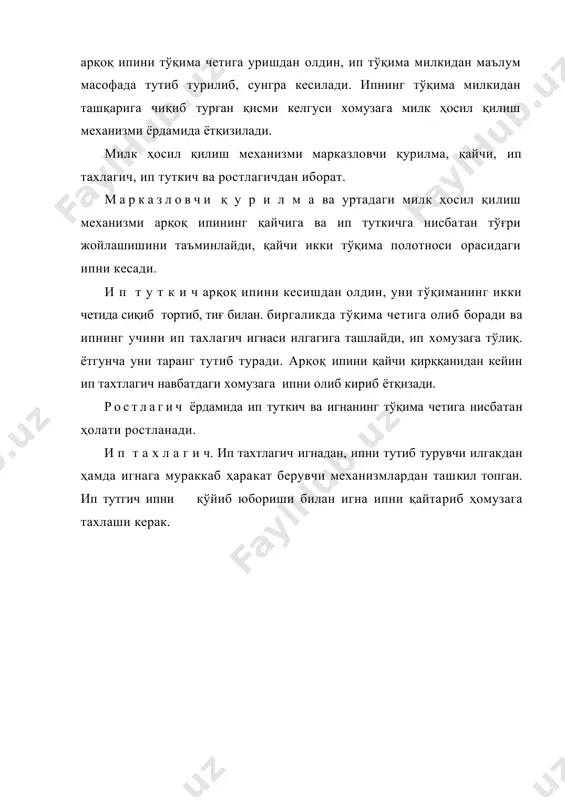 260° ва энсиз станокларда 280° айланишида ип туткич ил тахлагичнинг игнаси устида туриши ва улар орасидаги оралиқ i мм дан кам бўлмаслигй керак. ип тахлагич игнаси силлиқ ва ўткир бўлиши керак. заводда игналар тўрт хил улчамда ишлаб чиқарилади, улар ипларнинг чизиқли зичлигига қараб танланади. тўқув дастгоҳларида милк ҳосил қилиш механизмининг нотўғри ишлаши сабабли тўқима милкида салқа ёки ипларнинг чиқиб туриш нуқсонлари пайдо бўлади. пневматик дастгоҳнинг милк ҳосил қилиш механизми. тўқима милкининг мустаҳкамлигини ошириш учун бу дастгоҳ уч ипли (ўрилиб) милк ҳосил қилувчи мослама ишлатилади. механизм махсус ярим шодаларга ўрнатилган бўлиб, ўрта валдаги кулачокдан ҳаракатланади. механизмнинг асосий иш органлари ричаг кўзлари 1 (10.3-расм) ва игналар 2 дир. ип тақсимловчиларнинг ричагларини ҳар қайси жуфт кўзчалари бир-бирига нисбатан битта кўз қадамига силжиган. орқа томондаги шоданинг юқори планкасида ип тақсимлагичлардан олдин игналар 2 маҳкамланган. арқоқ ипи соплоси томонида иккита, иккинчи томонида эса учта игна жойлаш​ган. игналар кўзига «устун» иплар ўтказилади. ярим шода ва кетинги …