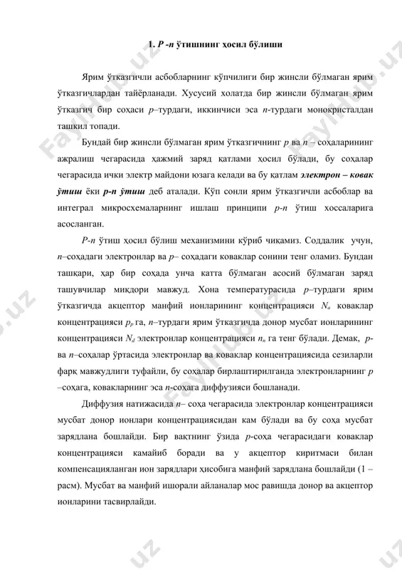 нлар концентрацияси мусбат донор ионлари концентрациясидан кам бўлади ва бу соҳа мусбат зарядлана бошлайди. бир вақтнинг ўзида р-соҳа чегарасидаги коваклар концентрацияси камайиб боради ва у акцептор киритмаси билан компенсацияланган ион зарядлари ҳисобига манфий зарядлана бошлайди (1 –расм). мусбат ва манфий ишорали айланалар мос равишда донор ва акцептор ионларини тасвирлайди. ҳосил бўлган икки ҳажмий заряд қатлами р-n ўтиш деб аталади. бу қатлам ҳаракатчан заряд ташувчилар билан камбағаллаштирилган. шунинг учун унинг солиштирма қаршилиги р- ва n–соҳа қаршиликларига нисбатан жуда катта. баъзи адабиётларда бу қатлам камбағаллашган ёки i – соҳа деб аталади. ҳажмий зарядлар турли ишораларга эга бўладилар ва р-n ўтишда кучланганлиги га тенг бўлган электр майдон ҳосил қиладилар. асосий заряд ташувчилар учун бу майдон тормозловчи бўлиб таъсир кўрсатади ва уларни р-n ўтиш бўйлаб эркин ҳаракат қилишларига қаршилик кўрсатади. 1 б-расмда ўтиш юзасига перпендикуляр бўлган, х ўқи бўйлаб потенциал ўзгариши кўрсатилган. бу вақтда ноль потенциал сифатида чегаравий соҳа потенциали қабул қилинган. 1 – …