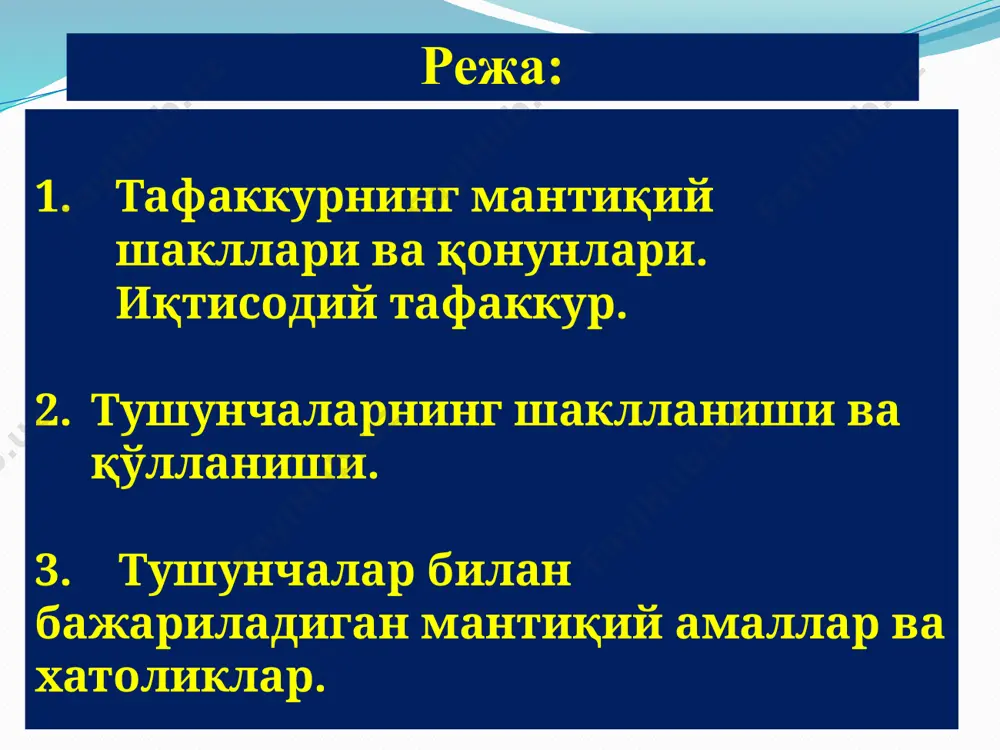 ккурнинг мантиқий шакллари тушунча мулоҳаза (ҳукм) хулоса мулоҳазанинг таркибий тузилиши предмет (s) яъни субъект предметга хос бўлган белги (p) предикат ). formal mantiqning asosiy qonunlari (printsiplari formal mantiq - fikrlar o’rtasidagi aloqani o’rganadi. bu aloqa va bog’lanishlar biz ularni bilishimiz yoki bilmasligimizdan qat'iy nazar mavjud bo’ladi. chunki bizning tafakkurimiz borliqning in'ikosidir. borliqdagi barcha narsa va hodisalar bir-biri bilan bеvosita va bilvosita aloqada bo’ladi. mana shu aloqadorlik bizning tafakkurimizda in'ikos etadi. formal mantiq qonunlari tafakkurga xos bo’lib fikrning to’g’ri tuzilishini, uning aniq, izchil, ziddiyatsiz va еtarli asosga ega bo’lishini ta'minlaydi. formal mantiq qonunlari ob'еktiv xaraktеrga ega. bu qonunlarga rioya qilish to’g’ri fikrlashni ta'minlaydi. 9 формал мантиқнинг асосий қонунлари қуйидагилардан иборат 1. айният қонуни. 2. нозидлик қонуни. 3. учинчиси истисно қонуни. 4. етарли асос қонуни. айният қонуни бирор буюм ёки ҳодиса ҳақида фикр юритилганда уларга хос бўлган барча муҳим белгилар, томонлар қамраб олинади. предмет ҳақидаги фикр неча марта ва қандай ҳолатларда такрорланишига …