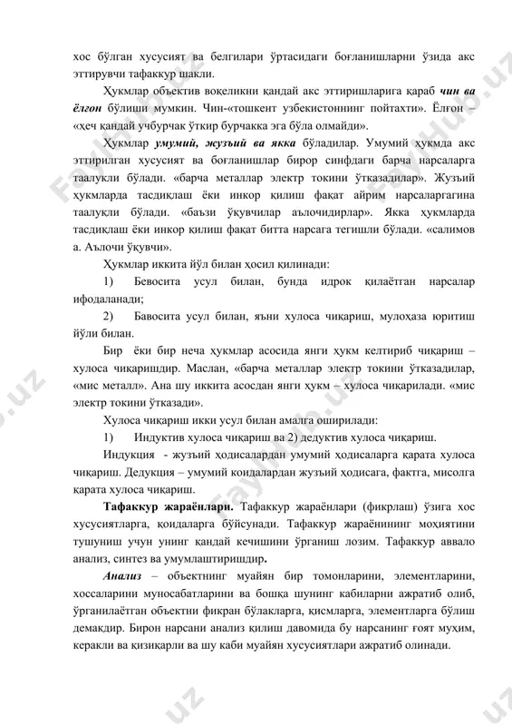 олдин анализ кейин эса синтаз қилмасдан туриб улар орасидаги ўхшашлик ва тафовутларни топиб бўлмайди. таққослаш давосида нарсаларни умумлаштириш амалга оширилади. умумлаштириш ўхшаш тарзидаги умумийлик ва муҳим белги тарзидаги умумийлик сифатида амалга оширилади. биринчи умумийлик буйича кит балиқ ҳисоблаанади (юзаки белги) иккинчи умумийлик асосида эса кит сутэмизувчилар синфига киради (муҳим белги асосида). тафаккур турлари. писхологияда тафаккур турларининг қуйидаги содда ва бирмунча шартли классификацияси тарқалгандир: 1) кўргазмали ҳаракат; 2) кўргазмали образли; 3) мавхум (назарий) тафаккур. кўгазмали - ҳаракат тафаккури. тарихий тараққиёт давомида одамлар ўз олдиларида турган масалаларни дастлаб амалий фаолият нуқтаи назаридан ечганлар; кейинчалик ундан назарий фаолият ажралиб чиққан. дастлаб ерни қадамлаб ўлчаганлар, кейинчалик унинг асосида геометрия фани шаклланган. бу шуни англатадики, соф назарий фаолият бирламчи эмас, балки амалий фаолиятнинг ўзи бирламчидир. боғчагача ёш даврида болада асосан кўргазмали ҳаракат тафаккури устун бўлади. ҳамма иш, «ўйлаш», билиш жараёни ҳаракатлар воситасида амалга оширилади. кўргазмали – образли тафаккур. кўргазмали-образли тафаккур содда шаклда асосан боғча ёшидаги …