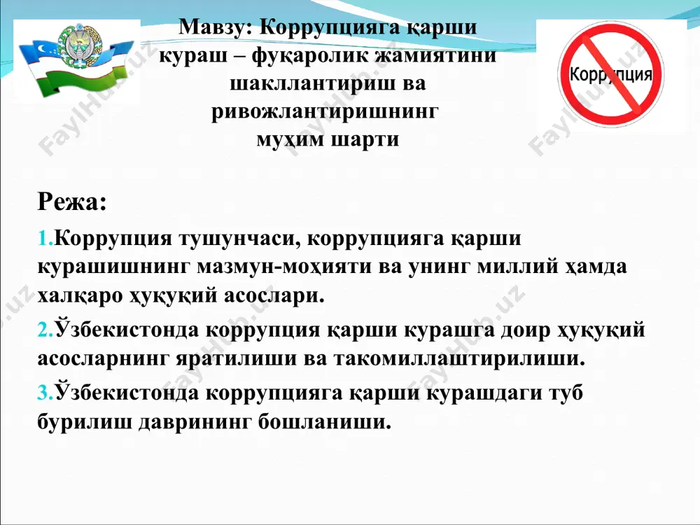 сатиши мумкин бўлган ҳамда шахсий манфаатдорлик билан фуқароларнинг, ташкилотларнинг, жамиятнинг ёки давлатнинг ҳуқуқлари ва қонуний манфаатлари ўртасида қарама-қаршилик юзага келаётган ёки юзага келиши мумкин бўлган вазият. қадимги юнон файласуфи аристотель “ҳар қандай давлат тизимида - қонунлар ва бошқа фармойишлар орқали ишни шундай ташкил қилиш керакки, унда мансабдор шахсларни ноқонуний йўл билан бойишига йўл қўймаслик лозим” деган. француз мутафаккири шарл монтескье эса бу борада “асрлар тажрибасидан маълумки, ҳар қандай ҳокимият ваколатига эга бўлган шахс, уни суистеъмол қилишга мойил бўлади ва у маълум бир мақсадга эришмагунча шу йўналишда юради” деган фикрларни билдирган. коррупцияга қарши курашган биринчи давлат сифатида қадимги шумер давлати тан олинади. қадимги давлатларни айниқса ҳуқуқни муҳофаза қилувчи органларнинг порахўрлиги қаттиқ ташвишга солганлиги бизгача сақланиб қолган манбалардан маълум. чунки бу ҳолат давлатнинг обрўсига жуда қаттиқ путур етказарди. дунёнинг етакчи динларида ҳам биринчи навбатда ҳуқуқни муҳофаза қилувчи органларнинг порахўрлиги қаттиқ қораланади. жумладан, инжилда “совғаларни қабул қилма, чунки совға кўрни кўрадиган қилади ва …
