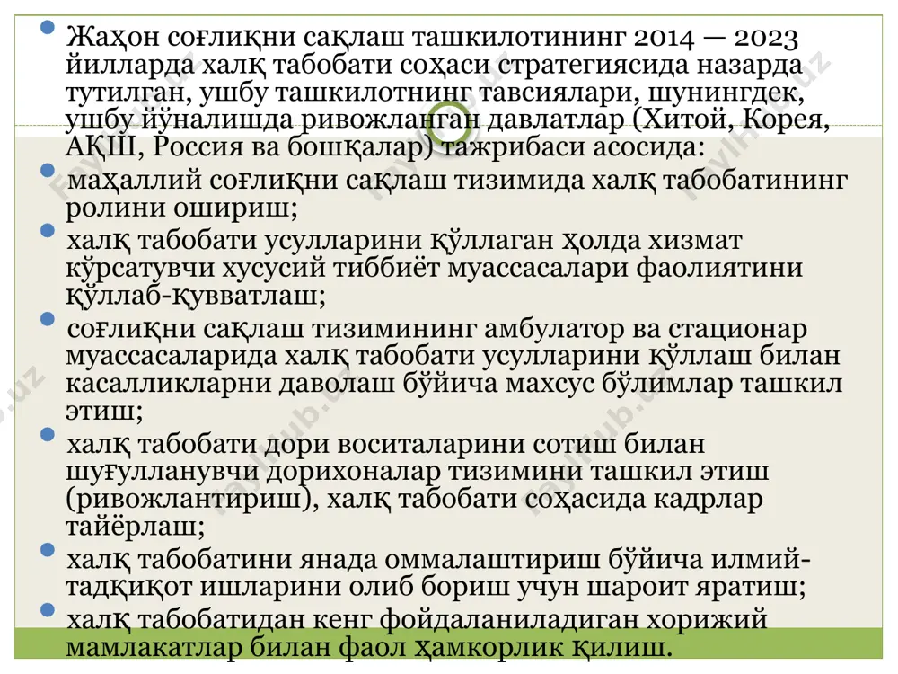 фас олишни, йўтални) 3.сўров (системалар бўйича) 4.пальпация (танани, оёқ-қўлларни, пульсни) ички органлар ва пульс нуқталари орасидаги ўзаро муносабат пульс нуқтаси чап қўл ўнг қўл цунь юрак, ингичка ичак ўпка, йўғон ичак гуань жигар, ўт пуфаги талоқ, ошқозон чи буйрак, сийдик пуфаги перикард, тана уч қисми пульс пальпацияси соҳалари киши ҳаётини беш элемент қонцепцияси билан регуляция қилиниш принципи. қадимий олимлар беш элемент қонцепсиясига инь–ян назариясини фалсафий таълимоти асосида келишган. энг четки қарама-қаршиликлар тушунчасига киритилган: энг четки ян - кундузи, ёз, жануб; энг четки инь - кечқурун, қиш, шимол. бундан ташқари ўзаро ўтувчи қарама-қаршиликлар ажратилган, булар: инь-эрталаб, куз, ғарб; ян-оқшом, баҳор, шарқ бир сутка кечиши цикл тўртта кетма-кет келувчи ҳолатлардан иборат. туғилиш (эрталаб, баҳор) максимал активлик (кундузи, ёз) энергияни пасайиш (оқшом, куз) минимал активлик (кечқурун, қиш) символлар дарахт - туғилиш, ўсиш символи олов – максимал активлик символи металл – энергияни пасайиш символи сув – минимал активлик символи у – син назарияси yurak …