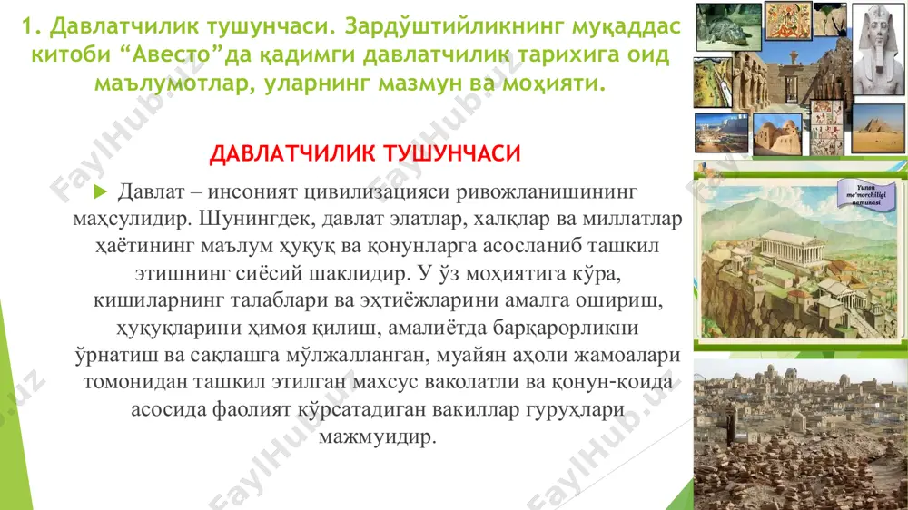 алар иттифоқи) 1. давлатчилик тушунчаси. зардўштийликнинг муқаддас китоби “авесто”да қадимги давлатчилик тарихига оид маълумотлар, уларнинг мазмун ва моҳияти.  “авесто”га кўра ўрта осиёда давлатчиликка ўтиш жараёнидаги бошқарув шакллари қандай бўлган?  бошқарув тизими:  оқсоқоллар кенгаши – халқ йиғини – вилоят ва туман ҳукмдорлари  ўрта осиё ҳудудида мил. ав. 9-8 асрларда жамият тузилиши ана шу тахлитда бўлган. бу илк давлатлар падо бўлишининг бошланиши эди.  “авесто”да тилга олинган давлатлар:  -арёнам вайжо (хоразм)  моуру (марғиёна)  гава (сўғдиёна)  бахди (бақтрия) оқсоқоллар кенгаши – халқ йиғини – вилоят ва туман ҳукмдорлари 2. марказий осиё ҳудудидаги дастлабки давлат уюшмалари: қадимги хоразм, қадимги бақтрия (мил авв. vii – vi асрлар). қадимги хоразм давлати  ҳудуди – ҳозирги хоразм вилояти, қорақалпоғистон, туркманистоннинг шимолий қисми.  аҳолиси – хоразмийлар, массагетлар, саклар  хўжалиги – деҳқончилик, чорвачилик, ҳунармандчилик.  тили – қадимги ўғуз лаҳжаси, шарқий эрон лаҳжаси.  алоқалари – ғарбда мидия, шарқда …