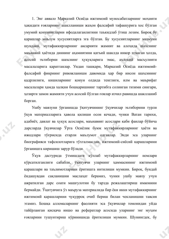 қарашларини чуқурроқ очиб бериш билан чекланишни тавсия этамиз. бошқа алломаларнинг фаолияти эса ўқувчилар томонидан уйда тайёрланган қисқача иншо ва рефератлар асосида уларнинг энг муҳим ғояларини тушунтириш кўринишида ёритилиши мумкин. шунингдек, бу мавзу бўйича дарсларни саҳналаштирилган шаклда ёки ўқитувчи ва ўқувчиларнинг савол-жавоблари кўринишида ташкил қилса ҳам бўлади. марказий осиёнинг исломгача бўлган даврдаги тарихини, хусусан ижтимоий ҳаёт ҳақидаги тарихини ўрганиш учун қадимги ёзувлар, зардуштийликнинг "авесто" номли муқаддас китоби, қадимий ўрхон-руний матнлари, хитой манбалари, қадимги грек муаллифлари геродотнинг "тарих" ва страбоннинг "география" асарлари ҳамда шу каби бир қатор манбалар катта аҳамиятга эга. баъзи фаразларга кўра, авесто тахминан милоддан олдинги ix асрдан iv асрга қадар тузилган. авесто зардуштийлик ҳукмронлик қилган турли мамлакатларда яратилган. дастлабки қарашда авесто гўё соф диний китобдек туюлади. аммо бундай эмас, унда икки жиҳатни: диний-мифологик ва фалсафий жиҳатларни бир-биридан фарқ қилмоқ зарур. авесто таълимотига кўра, дунёда икки куч: яхшилик ва ёмонлик кучлари мавжуд бўлиб, улар бир-бирларига абадий ва муросасиз душманлик қилиб …