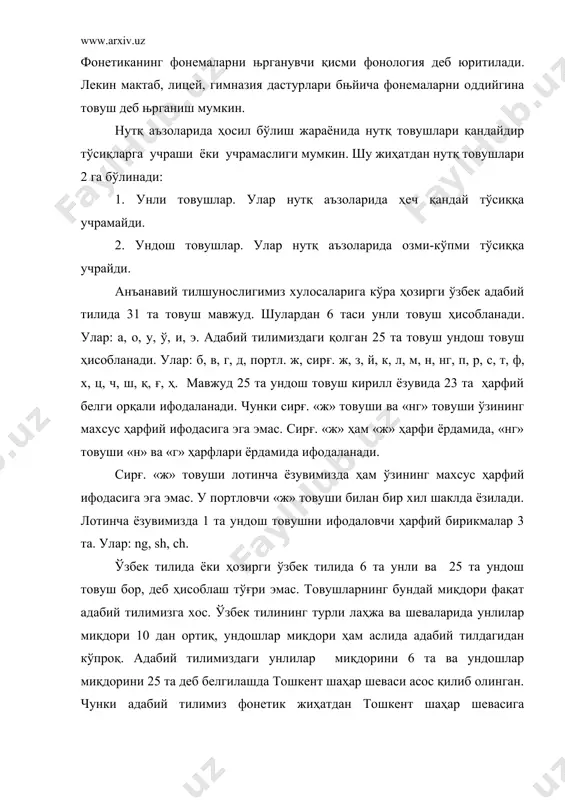 издаги қолган 22 та ундош товуш ўз қатламга мансуб, яъни улар ўзбек тилининг ўзида азалдан мавжуд бўлган. лекин фақат «в» товушининг 2 та варианти мавжуд. лаб-лаб товуши ҳисобланган «в» ўз қатламга мансуб, «в» товушининг лаб-тиш варианти эса арабий ва русча-интернационал сўзлардагина учрайди. м.: ватан, ва, вагон, валюта. ii. ундош товушларнинг товуш пайчалари иштирокига кўра турлари товуш пайчаларининг иштирокига кўра ҳам ундош товушлар аввало 2 га бўлинади: 1. жарангли. 2. жарангсиз. жарангли ундошларни талаффуз қилишда товуш пайчалари таранг тортилади, умуман, бунда товуш пайчалари фаол иштирок этади. жарангсиз ундошларни талаффуз қилишда эса товуш пайчалари сустроқ иштирок этади. ҳозирги ўзбек адабий тилида қуйидаги 14 та жарангли ундош мавжуд: б, в, г, д, ж, сирғ. ж, з, й, л, м, н, нг, р, ғ. қолган 11 та ундош товуш эса жарангсиз ундош ҳисобланади. улар: к, п, с, т, ф, х, ц, ч, ш, қ, ҳ. саккизта жарангли ундош товуш ўзининг жарангсиз жуфтига эга. улар …
