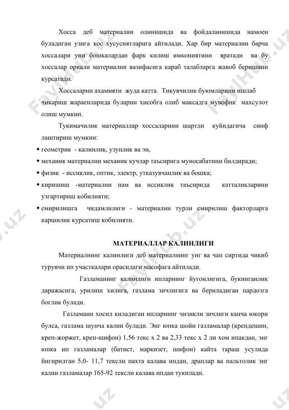 укилган булса, газлама юпка чикади. танда ва аркок ипларининг таранглик ва букилганлик даражасига караб, бир катламли газламаларнинг калинлиги 2-3 калава ип диаметрига тенг булади. чизик епмалар хосил килиб урилиш натижасида газламалар калинлашади, шунинг учун полотно урилишда тукилган газламалар сатин урилишда тукилган газламаларга караганда юпкарок булади. боошка курсаткичлари бири хил булгани холда мураккаб урилишда тукилган (тукли, икки томонли, икки катламли) газламалар энг калин булади. мураккаб урилишлар хосил килишда кушимча иплар системасини куллаш натижасида газлама калинлашади ва иссикни саклаш хоссаси яхшиланади. шунинг учун калин газламалар иссикни яхши саклайди ва кишки кийимлар тикиш учун ишлатилади. газламанинг зичлиги ошган сари ип ялпоклашади еки сурилади, натижада газлама калинлашади. пардозлаш жараенида газламанинг калинлиги узгариши мумкин. босиш, тук чикариш, аппретлаш каби пардозлаш операциялари газламани калинлаштиради, тук куйдириш, пресслаш, каландрлаш каби операциялар уни юпкалаштиради. ювиш ва хуллаш натижасида танда ва аркокнинг букилганлик даражаси ошади, газлама киришади, шунинг учун калинлашади. газламанинг калинлиги 0,1 – 5 мм чамасида булади. у …