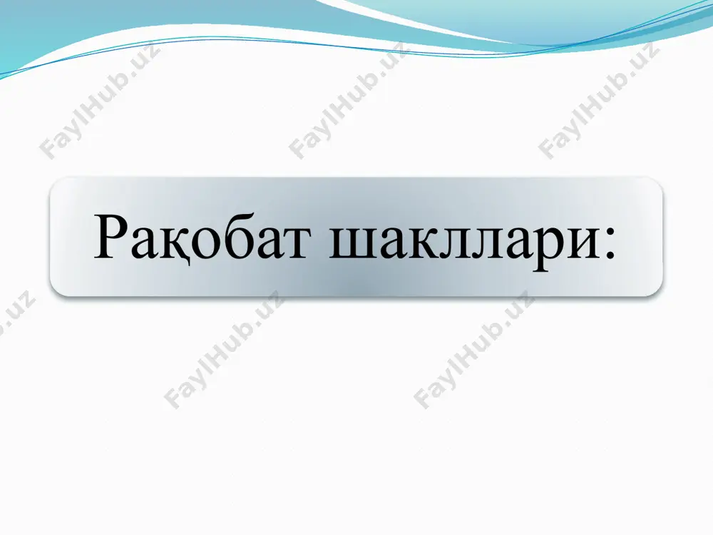 рақобат ва бозорларга белгиланган галабларга жавоб бермайдиган товарларни чиқариш тақиқланади. ўзбекистонда монополияга қарши сиёсатни амалга оширувчи муассалар молия вазирлиги ҳузуридаги монополиядан чиқариш ва рақобатни ривожлантириш қўмитаси (1996 й). ўзбекистон республикаси монополиядан чиқариш ва рақобатни ривожлантириш давлат қўмитаси. 19 ўзбекистон республикасининг антимонопол қонунчилиги 20 эътиборингиз учун рaҳmat! /docprops/thumbnail.jpeg