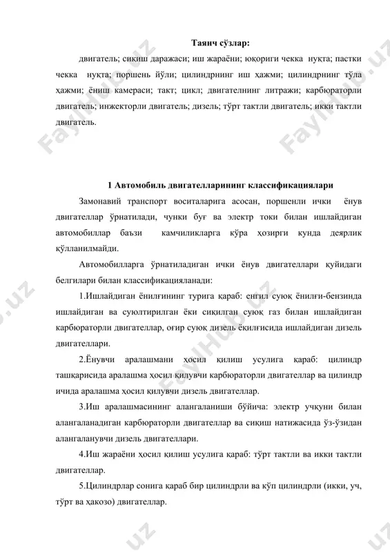 жойлашиши бўйича бир қаторли ёки чизиғий двигателлар (цилиндрлари бир қатор қилиб ўрнатилган) ва икки қаторли v-cимон деб аталадиган двигателлар (икки қатор цилиндрлар бир-бирига нисбатан маълум бурчак остида ўрнатилади). 2.поршенли ички ёнув двигателларининг механизмлари ва тизимлари ички ёнув двигатели кривошип-шатунли механизм, газ тақсимлаш механизми, совитиш тизими, мойлаш тизими, таъминлаш тизимларидан ташкил топган бўлиб, булардан ташқари карбюраторли двигателларда мажбуран ўт олдириш тизими (дизелларда бўлмайди) дизелларда эса юргизиб юбориш тизими мавжуд. кривошип-шатунли механизм - поршеннинг тўғри чизиқли илгарилама-қайтма ҳаракатини тирсакли валнинг айланма ҳаракатига айлантириб беради. у цилиндр 13 (2.1-расм), ҳалқали поршень 15, поршень бармоғи 16, шатун 17, тирсакли вал 19 ва маховик 18 дан иборат. цилиндрнинг устки қисми цилиндр каллаги 12 билан беркитилади. газ тақсимлаш механизм - ёнилғи аралашмаси ёки ҳавонинг цилиндрга киришини ҳамда цилиндрдан иш бажарган газларни чиқариб юбориш учун хизмат қилади. у тақсимлаш вали 2, газ тақсимлаш валини юриткич шестерняси 1, турткичлар 3, клапанлар 8 ва 11 ҳамда пружина 4 киради. …
