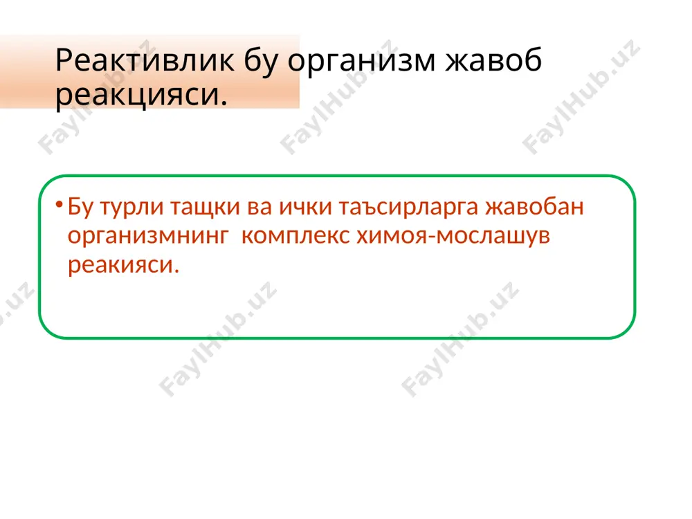 а унинг гомеостазини саклашга каратилган реактивлик. патологик реактивлик патологик жараенлар ва касалликларда ривожланади, ташки мухит омиллари таъсирида организм хает фаолияти узгариши,гомеостаз бузилиши билан борадиган реактивлик, организм мослашувчанлиги пасайиши билан характерланади. реактивлик шакллари нормергия гиперергия- гипергия дизергия анергия резистентлик — патоген омиллар таъсирига организм каршилик курсатиш, чидамлилик хусусияти. актив комплекс химоя-мослашув реакциялари оркали таъминланади. фаол резистентлик микроорганизмлар билан алокаси буйича иммунологик реакциялар ва фагоцитоз хисобига содир булади. пассив организм анатомо-физиологик хусусиятлари билан боглик. жавоб берувчи субстратнинг яхши риволанмаганлиги. химоя структураларининг юкори даражада ривожланганлиги. резистентлик специфик (антигенга карши чидамлилик) тугма –баъзи бир инфекцияларга иммунитет булиши орттирилган (иммунитет) актив ва пассив булиши мумкин. актив: табиий-бирор бир юкумли касалликдан сунг. сунъий-вакцинация пассив: (серопрофилактика ва терапия) носпецифик тугма фаол ва пассив фаол-гомеостаз физиологик механизмлари пассив –биологик барьерлар,химоя рефлекслари орттирилган-жисмоний зурикишда адаптация,гипоксияда адаптация ва хоказолар конституция совокупность морфологических и функцио­нальных особенностей организма, сложившаяся на базе наследственных и приобретенных свойств и определяющая своеобразие индивидуальной реактивности. конституционал типлар …