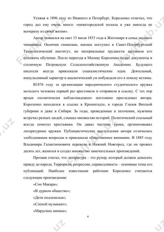 а, как материальная, так и духовная. будучи писателем-гуманистом, короленко большое внимание уделяет этой социальной проблеме в произведении, заставляя задуматься над собственными приоритетами в данном вопросе. сюжет разворачивается в польском городке xix века. мальчик василий, сын судьи живет спокойной и уютной жизнью, единственной трагедией в которой является холодность отца, который будучи справедливым и честным судьей, совершенно несправедливо отгораживается от сына после смерти его матери, сконцентрировав свое внимание только на дочери софии, ибо она схожа с ней. василий живет жизнью одиночки в собственном психологическом коконе, который разрушается только в тот момент, когда он встречает бродяжек валека с марусей, вынужденных просить милостыню и воровать, чтобы как-то прожить день. их жизнь – игра на выживание. ее условия – подземелье, холод и голод. мальчик сначала воспринимает общение с «дурным обществом » как некую игру. затем постепенно трансформируется его понимание жизненных процессов и закономерностей, и в кульминации болезни и смерти маруси, раскрывается его обновленное понимание что …