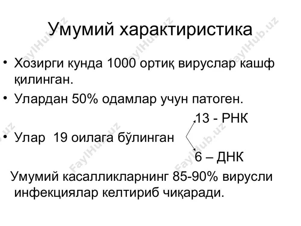 orthomyxoviridae. авлоди influenzievirus – 3 типга эга. этиологияси ўрганилди: 1933 й. – смит томонидан бурун ювиндисидан ажртиб олинган  «а». 1940 й. – frensis – томонидан аниқланган  «в». 1949 й. – teilor – томонидан аниқланган «с». грипп вирусининг таснифи тузилиши бўйича мураккаб вирусларга киради, таркибида: рнк + капсид + суперкапсид. суперкапсид устида ўсимталар жойлашган -гликопротеидлар. уларнинг таркиби: гемагглютинин /h1 – h15/ из 3х мол. оқсил. нейраминидаза /n1 – n2/ из 4х мол. оқсил. грипп вирусининг таснифи h–антигени ёрдамида эпителияга адсорбцияланади. n–антигени ёрдамида вирус хужайрага киради «h и n» антигенларнинг асосий хусусияти генетик жиҳатдан тез ўзгариб туради.  дрейф усулида  маълум қисми ўзгаради.  шифт усулида тўлиқ антигени ўзгаради/h1  h2/.  асосан ўзгариш «а» антигенида кузатилади. 1980 й. воз қарори бўйича грипп вируси антигени қуйидагича белгиланади : (вир. а /москва/ 1968 / h2 n2 /). грипп вирусининг таснифи аниқланишича хар 20 йилда «h»антигени ўзгариб туради «h и n» …