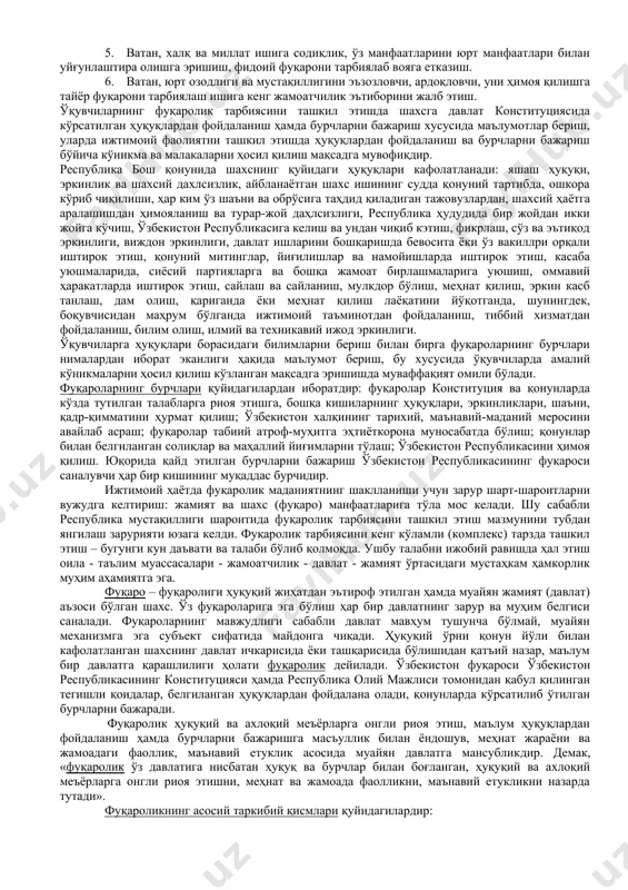 ий фуқаролик муносабатларининг муҳим қоидасига айланади. фуқаролик тарбияси фуқаролик тушунчасининг моҳиятини англатиш орқали ўқувчиларда юксак даражадаги фуқаролик маданиятини шакллантириш, уларни халқ, ватан, жамият манфаатлари йўлида курашувчи фуқаролар этиб тарбиялашга йўналтирилган педагогик жараён. фуқаролик тарбиясининг марказий объекти фуқаро саналади. фуқаро фуқаролиги ҳуқуқий жиҳатдан эътироф этилган ҳамда муайян жамият (давлат) аъзоси бўлган шахсдир. фуқаролик эса ҳуқуқий ва ахлоқий меъёрларга онгли риоя этиш, маълум ҳуқуқлардан фойдаланиш ҳамда бурчларни бажаришга масъуллик билан ёндошув, меҳнат жараёни ва жамоадаги фаоллик, маънавий етуклик асосида муайян давлатга мансублик. фуқаролик тарбиясининг вазифалари тизимини қуйидагилар ташкил этади: 1. ёш авлодни доимий равишда жамиятда устувор мавқэга эга бўлган ахлоқий ва ҳуқуқий меъёрларга риоя этишга ўргатиб бориш. 1. ўқувчиларга фуқаролик ҳуқуқ ва бурчлари тўғрисида маълумотлар бериб бориш, уларда фуқаролик фаолиятини ташкил этиш борасида кўникма ва малакалар ҳосил қилиш. 1. ўқувчиларда давлат рамзларига нисбатан ҳурмат ва муҳаббатни қарор топтириш, республика президенти шаъни, ор-номусини ҳимоя қилишга тайёрлик ҳиссини шакллантириш. 1. ўқувчиларда халқ ўтмиши, миллий …