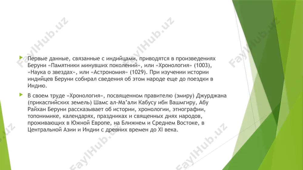= kitab al-tafxim / vstupit. statya, per. i primech. b. a. rozenfelda i a. axmedova. otv. red. d-r filol. nauk a. k. arends. — tash. : fan, 1975. — t. 6. — (izbrannie proizvedeniya / an uzssr. in-t vostokovedeniya im. abu reyxana biruni). literatura 1 biruni // bolshaya sovetskaya entsiklopediya : [v 30 t.] / gl. red. a. m. proxorov. — 3-e izd. — m. : sovetskaya entsiklopediya, 1969—1978. 2 biruni geografiya po kanonu maasuda http://history-maps.ru/pictures/all_1/small_1836/ portvein777tm (c) 3 l. b. alaev. biruni // sovetskaya istoricheskaya entsiklopediya : v 16 t. / pod red. e. m. jukova. — m. : sovetskaya entsiklopediya, 1961—1976. 4 biruni / l. b. alaev // «banketnaya kampaniya» 1904 — bolshoy irgiz. — m. : bolshaya rossiyskaya entsiklopediya, 2005. — (bolshaya rossiyskaya entsiklopediya : [v 35 t.] / gl. red. yu. s. osipov ; 2004—2017, t. 3). — isbn 5-85270-331-1. image1.png image2.png image3.png image4.png image5.png /docprops/thumbnail.jpeg