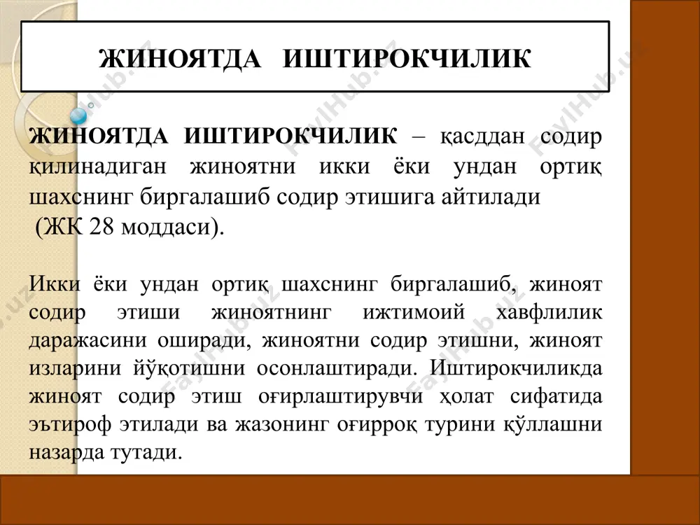 содир этиш қуроли, излари ва воситаларини ёки жиноий йўл билан кўлга киритилган нарсаларни яширишга, бундай нарсаларни олиш ва ўтказиш тўғрисида олдиндан ваьда берган шахс. иштирокчилик шакллари уюшган гуруҳ - икки ёки ундан ортиқ шахснинг биргаликда жиноий фаолият олиб бориш учун олдиндан бир гуруҳга бирлашиши мураккаб иштирокчилик - икки ёки ундан ортиқ шахснинг олдиндан тил бириктириб, биргаликда қасддан жиноят содир этиши. оддий иштирокчилик - олдиндан тил бириктирмасдан, икки ёки ундан ортиқ шахснинг қасддан жиноят содир этиши. жиноий уюшма - икки ёки ундан ортиқ уюшган гуруҳнинг жиноий фаолият билан шуғулланиш учун олдиндан бирлашиши. оддий иштирокчилик - олдиндан тил бириктирмасдан, икки ёки ундан ортиқ шахснинг қасддан жиноят содир этиши. мураккаб иштирокчилик - икки ёки ундан ортиқ шахснинг олдиндан тил бириктириб, биргаликда қасддан жиноят содир этиши. иштирокчилик шакллари уюшган гуруҳ - икки ёки ундан ортиқ шахснинг биргаликда жиноий фаолият олиб бориш учун олдиндан бир гуруҳга бирлашиши жиноий уюшма - икки ёки ундан ортиқ уюшган …