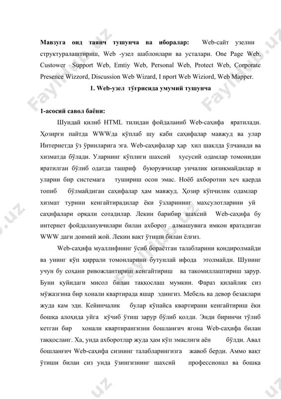 ошқа хохишларингизни санаб ўтишни бошлаганингизда замонавий тасвир ва мультимедиа клипларини киритиб, интернет бўйича бошқа web-саҳифаларга дастак (ссўлка) ларни кўплаб қўллаганингизда web-сахифангиз хаддан ташқари катта ва беўхшов бўлиб қолгани сезилади. демак ўз гаризонтингизни кенгайтириш ва бита бошланғич web-сахифа ўрнига кўплаб ўзаро узвий боғланган шу каби сахифалар яратиш вақти келганлиги маълум бўлади.. агар янги анча катта квартирага кўчиб ўтилгач кўп ишлар қилинганлиги, таъмирлаш ва қандайдир янгиликлар киритилганлигини эсласак бу ишлар учун зарурий майдон мавжуд эди. катта квартира ёки уйда такомиллаштириш ишлари доим топилади. худди шундай кенгайган кўплаб бирхил web-сахифаларда такомилаштириш ишлари етарли бўлади. улаар доимий қувватлаб туришни талаб қиладилар. табийки, кўплаб бир жинсли ўзаро боғлиқ web-сахифаларни замонавий даражада қувватлаб туриш битта ягона web-сахифага нисбатан мураккабдир. бошланғич web-сахифа-бу сизга тегишли зотни қизиқтираётган шахс учун жўнатиш нуқтаси. лекин бу сахифани кенгайтирилгач, унда бир қанча html–саҳифаларига ссўлка (дастак) лар бўлади (сиз тўғрингиздаги ахборотли саҳифаларга хам). барча бу web–саҳифалар web–узел ёки web–сайт дейилади. web-сайтдаги web-саҳифани кенгайтириш …