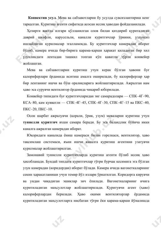 гент (ҳаво) калориферлардан берилади. ҳаво оқими вентиляторлар ёрдамида қуритиладиган маҳсулотларга нисбатан тўғри ёки қарама-қарши йўналишда ҳаракатга келтирилади. вагонеткалар эса механик чиғирлар ёрдамида ҳаракатланади. туннелли қуритгичларда қуритувчи агент қисман рециркуляция қилади. бундай аппаратлар катта ўлчамли маҳсулотларни қуритиш учун ишлатилади. камчиликлари: қуритиш тезлиги кичик, процесс узоқ вақт давом этади, қуритиш бир меъёрда бормайди, қўл кучидан фойдаланилади. лентали қуритгичлар. бундай қуритгичларда маҳсулот узлуксиз равишда атмосфера босимида қуритилади. қуритиш камераси ичидаги иккита барабан ўртасида узлуксиз лента тортилган. барабанларнинг биттаси электромотор ёрдамида ҳаракатга келади, иккинчиси эса ёрдамчи бўлади. қуритиладиган маҳсулот лентанинг бир учига берилади, қуруқ маҳсулот эса лентанинг иккинчи учидан ажралади. қуритиш жараёни иссиқ ҳаво ёки тутунли газлар ёрдамида олиб борилади. бу типдаги қуритгичлар битта ёки кўп лентали бўлади. саноатда кўп лентали қуритгичлар кенг ишлатилади. кўп лентали қуритиш қурилмаларида қуритувчи агент қуритиладиган маҳсулотга нисбатан перпендикуляр йўналган бўлади. маҳсулот бир лентадан иккинчисига тушаётганда унинг қуритувчи агент билан контакт юзаси кўпаяди. бундай қуритгичларда қуритиш жараёнининг турли вариантларини …