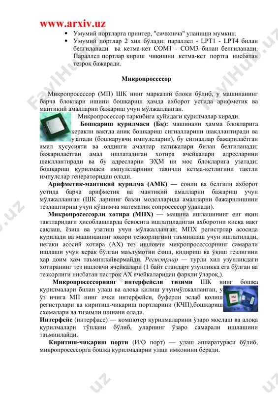 арқли ўлароқ,). микропросессорнинг интерфейсли тизими шк нинг бошқа қурилмалари билан улаш ва алоқа қилиш учунмўлжалланган, у ўз ичига мп нинг ички интерфейси, буферли эслаб қолиш регистрлари ва киритиш-чиқариш портларини (кчп),бошқариш схемалари ва тизимли шинани олади. интерфейс (интерфасе) — компютер қурилмаларини ўзаро мослаш ва алоқа қурилмалари тўплани бўлиб, уларнинг ўзаро самарали ишлашини таъминлайди. киритиш-чиқариш порти (и/о порт) — улаш аппаратураси бўлиб, микропросессорга бошқа қурилмаларни улаш имконини беради. тактли импулслар генератори частотаси шахсий компютернинг асосий тавсифларидан бири ҳисобланади ва кўп жиҳатдан унинг ишлаш тезлигини аниқлайди, негаки машинадаги ҳар бир амал маълум тактлар сони давонида бажарилади. дисплей. шахсий компьютернинг дисплейи экранга матинли ва гграфикли маълумотларни чиқариш учун хизмат қилади. у икки хил режимда ишлаши мумкин: матинли ва графикли матинли режимли дисплей экрани шартли равишда 80 устун 25 сатр бўлади. график режимда экранга матинли маълумотлардан ташкари расм ва график тасвирлар хам чиқарилади. қуйида дисплейни баъзи бир турлари келтирилган: адаптер ранги матинли графикли mda ок-кора …