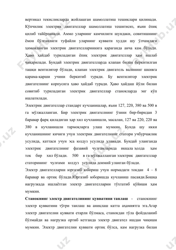 одшипникларда содир бўладиган ишқаланишга сарф бўлади. республикамизда ишлатилиётган электр двигателлар асосан, а классдаги изоляцияловчи таркиби ип-газламали изоляцияланган симлар ишлатилади.бу изолятция 105 с температурагача чидайди, аммо чулғомнм максимал температурада ўлчаш қийин бўлганлиги учун, чулғомларни термометр билан ўлчаганда эса 100 с гача қизишга йўл қўйилади.