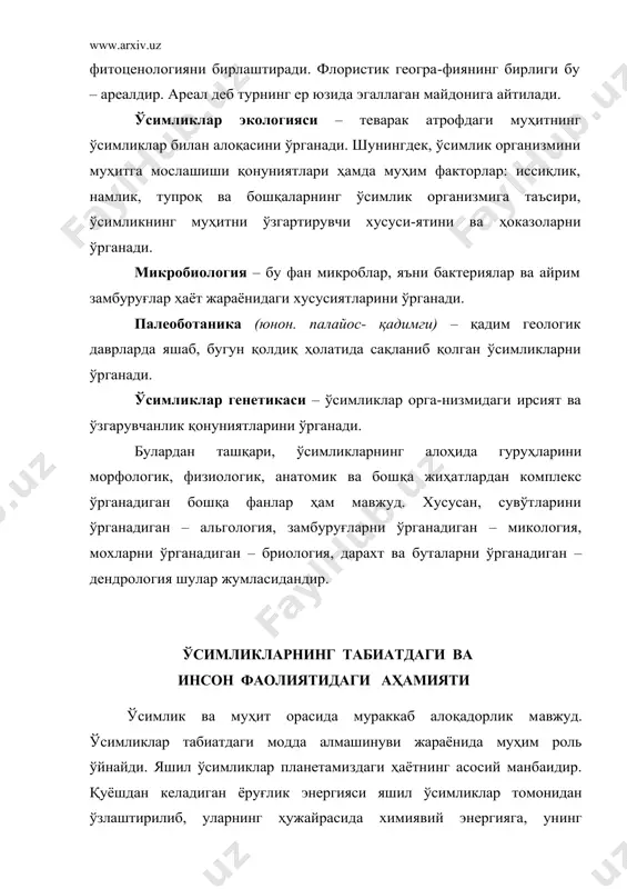 абатда бўлади. масалан, ўсимлик илдизига ёпишиб ўсувчи замбуруғлар органик модда-ларни минераллашда актив қатнашади. бу микориза ҳодисаси дейилади. айрим туганак бактериялар дуккаклилар илдизига ёпишиб ҳаводаги эркин азотни ўзлаштириб тупроқни бойитади. автотроф ва гетеротроф организмларнинг ёнма-ён яшаши табиатдаги модда алмашинувининг зарур шартидир бу жараёнда тирик организмлар ўз танасини нотирик табиат ҳисобидан қуради. бунда тирик ва нотирик табиатнинг бирлиги акс этади. автотроф организмлар органик моддалар ҳосил қилади, гетеро-троф организмлар эса уларни чиритади, минераллайди ва ҳоказо. минерал, ноорганик моддалар яна автотроф организмлар, одам ва ҳайвонлар томонидан қайтадан истеъмол қилинади. ўсимликлар инсон ҳаётида жуда катта аҳамиятга эгадир, чунки инсон ўсимликлардан ўзини турли эҳтиёжлари учун фойдаланади. овқат бўладиган ўсимликлардан дунёнинг ҳамма жойларида экиладиган ғалла ўсимликлари инсон учун жуда катта аҳамиятга эгадир. ғалла ўсимлик-ларидан буғдой, шоли, сули, маккажўхори, арпа, тариқ, оқ жўхори жуда кўплаб экилади ва ундан кўплаб фойдаланилади. бундан ташқари, сабзавотлардан ҳам инсон кундалик турмушда кенг фойдаланади. масалан, карам, шолғом, сабзи, картошка ва шунга ўхшашлар. шу …
