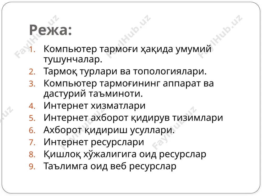 оқлар йиғиндиси. глобал тармоқлар (wide area network, wan) - ўзига бутун дунё компьютерларини, абонентларини, локал ва минтақавий тармоқларини телекоммуникация (кабелли, симсиз, сунъий йўлдош) алоқалари орқали боғлаган йирик халқаро тармоқ. у бир-биридан географик узоқ масофаларда жойлашган компьютерларни бирлаштиради, локаль тармоқларни бирлаштиради 3-расм. глобал тармоқни ташкил этилиши тармоқ топологиялари тармоқ топологияси (грекча topos - ўрин) —тармоқ конфигурациясинитавсифлаш усули, жойлашув ва тармоқ қурилмаларининг бириктириш схемаси. локал тармоқ қуйидаги структураларга бўлинади: «шинасимон» (bus network) - топология, «юлдузсимон»( star network) -топология, «халқасимон»(ring network) - топология. юлдузсимон топология ( star network) — компьютер тармоғининг асосий топологияси, унда барча компьютерлар марказий тугунга (одатда тармоқ концентратори) уланган. улар тармоқ сегментини ташкил этади. 4 расм. юлдуз топологиясида компьютерларнинг уланиши халқасимон топология (ring network)— бу компьютер тармоғининг топологияси бўлиб, унда ҳар бир компьютер алоқа линиялари орқали бошқа иккита бошқа компьютер билан уланган: биттасидан фақат маълумот олади, бошқасига фақат узатади. 5-расм. халқа топологиясида компьютерларни уланиши шинасимон топологияси (bus network) -умумий кабелдан …