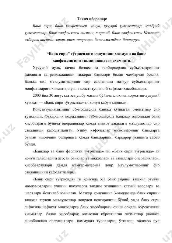 ан хизматлар (валюта айирбошлаш операциялари, коммунал тўловларни ўтказиш, халқаро пул ўтказмалари ва бошқалар) ҳам назарда тутилиши лозим. яъни банк сири банк томонидан ўз мижозларига хизмат кўрсатиши билан боғлиқ қонун асосида муҳофаза қилиниши лозим бўлган маълумотлардир. ушбу қонуннинг мақсади банк сирини ташкил этувчи маълумотларни олиш, сақлаш, муҳофаза қилиш, эълон қилиш ва тақдим этиш соҳасидаги муносабатларни тартибга солишдан иборат. агар ўзбекистон республикасининг халқаро шартномасида ўзбекистон республикасининг банк сири тўғрисидаги қонун ҳужжатларида назарда тутилганидан бошқача қоидалар белгиланган бўлса, халқаро шартнома қоидалари қўлланилади. банк сири хар бир банк томонидан муҳофаза қилинадиган қуйидаги маълумотлардан иборат бўлади: · ўз мижозларининг (вакилларининг) операциялари, ҳисобварақлари ва омонатларига доир маълумотлар; · банк ўз мижозига (вакилига) банк хизматлари кўрсатиши муносабати билан мазкур мижоз (вакил) тўғрисида олган маълумотлар; · мижознинг (вакилнинг) банк сейфлари ва биноларида сақлаб турилган мол-мулки, унинг хусусияти ва қиймати ҳақидаги маълумотлар; · мижоз (вакил) топшириғига биноан ёки унинг фойдасини кўзлаб амалга оширилган банклараро операциялар ва битимлар тўғрисидаги маълумотлар; …