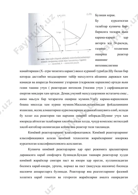 из ишловчи аппаратларга булинади. ҳар орат режимига караб кимёвий реакторлар ва унда борувчи жараёнлар адиабатик ‚ изометрик ва политермикка булинади. адиабатик реакторларда реагенлар окими тинч холда борганда (аралаштирилмаса) уни ураб туган атроф мухит билан иссиқлик алмашинув жараёни бормайди. яьни иссиқлик реактордан реактор девори оркали ёки иссиқлаштиргичлар оркали ташкарига чикмайди ва ташкаридан ичкарига хам кирмайди яхши изоляцияланган (ажратилган) бўлади. реакциянинг барча иссиқлиги реакцияга кирувчи моддалар окимида (реакцион аралашмада) тупланади (аккумуляцияланади). реактор баландлигининг хохлаган нуктасига ҳар орат режими куйидаги тенглама билан ифодаланади: (1.38) бунда ta , tб – системанинг охири ва бошлангич ҳар оратси‚ о1р- гетероген жараёнларда, асосий компонантлар бир фазадан бошка фазага тулик утганда реакциянинг (жараённинг) иссиқлик эффекти , g-реакцион аралашманинг массаси , с tб -ta ҳар орат оралигида аралашманинг уртача иссиқлик сигими ‚ х-айланиш (дастлабки модданинг тайёр махсулотга айланиш) даражаси.бу формула тугри чизик (25-расмга каранг) тенгламаси бўлиб уни λ га алмаштириш мумкин чунки qp/g ·c =λ у холда юкоридаги тенгламани …