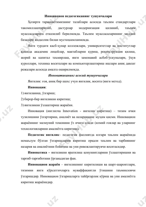 : академик лицейлар, мактабгача таълим комплекси, шахсий мактабгача таълим муассасалари, ихтисослашган синф ва мактаблар, гимназия, турли йўналишли, предметлари чуқур ўргатиладиган мактаблар ва ҳ.к. инновацион технология – педагогик тараққиётни таъминлашга қаратилган ташкилий фаоллик жараёни (фаоллик, дидактик ўйинлар, эвристик, креатив, муаммоли, лойиҳаштирилган, акт технологиялари). инновацион ўқитиш – 1) янгича ўқитиш тизими, 2) ва таълим олувчиларни янги киритилган технологиялар асосида ўқитиш жараёни (алгоритмлаш, лойиҳали, модулли ва б.). луғавий жиҳатдан “инновация” тушунчаси инглиз тилидан таржима қилинганда (“innovation”) “янгилик киритиш” деган маънони англатади. “инновация” тушунчаси мазмунан аниқ ҳолатни ифодалайди. инновация – муайян тизимнинг ички тузилишини ўзгартиришга қаратилган фаолият “ўзбекистон миллий энциклопедияси”да кўрсатилишича, инновация қуйидагича мазмун ва тушунчаларга эга: “инновация (ингл. “innovationas” – киритилган янгилик, ихтиро) 1) техника ва технология авлодларини алмаштиришни таъминлаш учун иқтисодиётга сарфланган маблағлар; 2) илмий-техника ютуқлари ва илғор тажрибаларга асослангаан техника, технология, бошқариш ва меҳнатни ташкил этиш каби соҳалардаги янгиликлар, шунингдек, уларнинг турли соҳалар ва фаолият доираларида қўлланиши”. инновацион таълим (ингл. “innovation” …