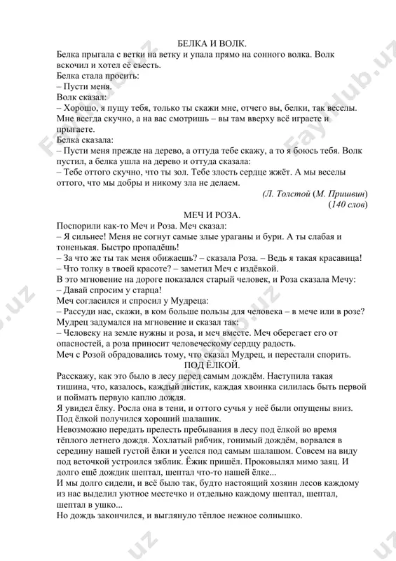 вращался около полудня домой, луг был опять весь золотой. я стал наблюдать. к вечеру луг опять позеленел. тогда я пошёл, отыскал одуванчик, и оказалось, что он сжал свои лепестки, как всё равно если бы у нас пальцы со стороны ладони были жёлтые и, сжав кулак, мы закрыли бы жёлтое. утром, когда солнце взошло, я видел, как одуванчики раскрывают свои ладони, и от этого луг становится опять золотым. с тех пор одуванчик стал для нас одним из самых интересных цветов, потому что спать одуванчики ложились вместе с нами, детьми, и вместе с нами вставали. белка и волк. белка прыгала с ветки на ветку и упала прямо на сонного волка. волк вскочил и хотел её съесть. белка стала просить: – пусти меня. волк сказал: – хорошо, я пущу тебя, только ты скажи мне, отчего вы, белки, так веселы. мне всегда скучно, а на вас смотришь – вы там вверху всё играете и …