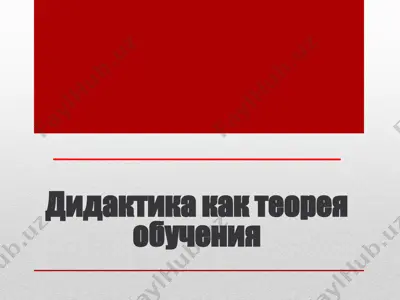 дидактика как теорея обучения — PPTX