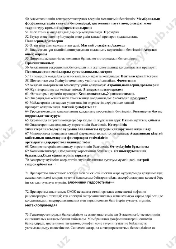 ннің анорексигендік әсері байланысты: тәбетті төмендететін 33 флуоксетиннің (прозак) анорексигендік әсері байланысты: тәбетті төмендететін басқаша жауап келген? ответ ізде 34 ұйқы безінің сыртқы секрециялық қызметінің бұзылысында қолданылатын, құрамында өт жоқ дәріні белгілеңіз: панкреатин,ораза,лигидаза,креон 35 протеолитикалық ферменттердің белсенділігін төмендететін препаратты белгілеңіз: апротинин,контрикал,трасилол 36 протеолиз ингибиторларының қолданылу көрсеткішін белгілеңіз: жедел панкреатит 37 протеолиз ингибиторларының фармакологиялық әсерін белгілеңіз: трипсин бейтараптандыру\тежеу 38 созылмалы хеликобактерлік гастриттің емі үшін таңдау препараты болып табылады: ранитидин висмут цитраты 39 мизопростолдың(пе1 синтетикалық туындысы) қолданылуын белгілеңіз: асқазан ойық жарасы 40 асқазанның шырышты қабатының механикалық қорғанышын қамтамасыз ететін препарат: сукралфат,висмут үшкалий дицитраты 41 орталық әсерлі құстыратын дәріні белгілеңіз: апоморфин,оймақ гүл препараттары,хлорэтиламин,морфин 42 құрамында антрагликозидтері бар іш жүргізетін дәріні белгілеңіз: сана, рауғаш, сынғақ итшомырт 43 синтетикалық іш жүргізетіндердің жағымсыз әсерін белгілеңіз: аллергиялық р\я,бүйрекке қолайсыз жағдай,кумуляция 44 прокинетикалық заттар дегеніміз: моториканы күшейтетін заттар 45 прокинетикалық затты белгілеңіз: метоклопромид,цизаприд,домперидон 46 жаңа туған нәрестелердің құсу синдромында қолданылатын прокинетикалық зат: метоклопромид 47 құстыратын зат апоморфин гидрохлоридін …