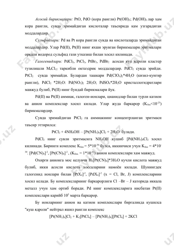 нд билан алмашинувини осонлаштиради (ёки кийинлаштиради). агар турли электрон донорлик хоссаларига эга молекула (ионлар) ни бу хоссаси буйига жойлаштирилса pt(ii) учун куйидаги катор хосил булади. h2o<h3n<oh ​<cl​<br ​<scn ​ = i ​<no2-<co=cn ​ агар [pt(nh3)4]4+2 га cl - ионлари таъсир этса, хлор ионининг транс-таъсири кучли булгани учун аввал 1 та аммиак молекуласини сикиб чикаради ва координациион узелга кирган битта cl иони колган 3 та аммиак молекулаларидан факат каршисида турганини ме иони билан богланишини кучсизлантиради ва кейинги cl иони томонидан шу аммиак молекуласи сикиб чикарилади ва транс-изомер хосил булади. [ptcl4]-2 эритмасига nh3 кушилганда бундай ходиса кузатилмайди ва цис-изомер хосил булади. комплекслардаги транс-таъсир ходисаси купчилик узига хос хусусиятли комплекс синтез килишга ва улардан аник максадларда фойдаланишга имкон бориши билан бирга, умуман координацион химиянинг назарий ривожланишига хам катта туртки булди. pt(iv) ва pd(iv) нинг бирикмалари каторига: pto2; pt(oh)4, ptcl4, ptbr4; pti4, pts2; pdo2, pdcl4 ва куп сонли катион, анион, нейтраль комплекслари киради. бу …