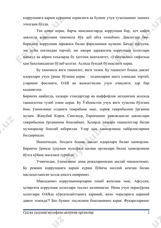 у ташкилот бошқа давлат идоралари учун ўрнак бўлиши керак – ходимларни ишга олишдан тортиб, уларнинг фаолияти, оав ва жамоатчилик учун очиқлиги, ҳар бир қадамигача. биринчи навбатда, халқаро стандартлар ва шаффофлик механизми асосида ташкилотни тузиб олиш керак. бу ўзбекистон учун янги тузилма бўлгани боис ўзимизнинг олдинги тажрибани эмас, хориж тажрибасини ўрганиш муҳим. жанубий корея, сингапур, европанинг ривожланган давлатлари тажрибасини ўрганишни бошлаймиз. ҳозирда халқаро ташкилотлар билан музокаралар бошлаб юборилди. улар ҳам ҳамкорликка тайёрликларини билдиришди. иккинчидан, биздаги бошқа давлат идоралари билан ҳамкорлик. биринчи ўринда ҳуқуқни муҳофаза қилиш органлари билан ҳамкорликни йўлга қўйиш масаласи турибди. учинчидан, ўзимизнинг аниқ режаларимизни ишлаб чиқмоқчимиз. бу режани коррупцияга қарши кураш бўйича миллий кенгаш билан маслаҳатлашган ҳолда амалга оширамиз. мақсадимиз коррупционерларни топиб жазолаш эмас. афсуски, ҳозиргача коррупция ҳолатлари таҳлил қилинмаган. нима учун порахўрлик ҳолатлари оавда кўрсатилаётганига қарамай, жазо чораларига қарамай давом этмоқда?! биз бунинг таҳлилини бошлашимиз керак. фуқароларнинг фикрини ўрганиш бўйича етарлича сўров ва тадқиқотлар ўтказилган. фуқароларнинг фикрини умумлаштириб …