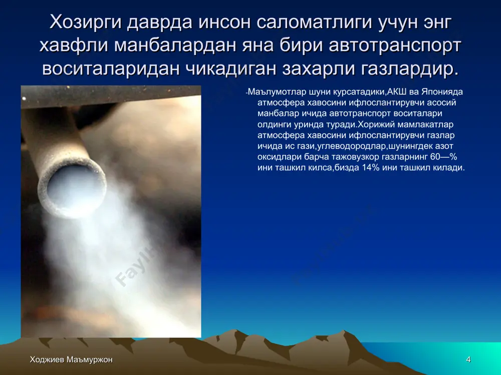 род, водород ва кам микдорда олтингугуртдан таркиб топган булади. нефт таркибида ёнувчи элементлар : 83-86 % углерод, 11-13 % водород, 1-3 % кислород ва 0,2-4,0 % атрофида олтингугурт булади. олтингугурт билан кислород реакцияга киришиб, сулфид ангидрид (so2) хосил килади. сулфид ангидрид эса намлик ёки сув буглари билан бирикиб, сулфат кислотаси h2so3 га айланади. хосил булган сулфат кислотаси метал сиртларини занглатиб, уни емиради, технологик жараёнларнинг кечишига салбий таъсир курсатади ва экологик муаммоларни пайдо булишига сабаб булади. ходжиев маъмуржон * сув ресурсларининг нефт махсулотлари билан ифлосланишга заводдаги технологик жараёнлар мухим рол уйнайди. бундай жараёнларга куйидагилар киради: 1. нефтни кайта ишлашга тайёрлаш. 2. нефтни сувсизлантириш ва тузсизлантириш. 3. нефтни хавосиз ва хаво билан бирга хайдаш. 4. нефтни деструктив кайта тиклаш (яъни, крекинг, гидрогенизация, изомеризация). 5. мой махсулотлари олиш ва уларни кушимча моддалардан тозалаш ва хоказолар. ходжиев маъмуржон * одатда нефт таркибида 2 % гача сув ва 0,5 % гача турли тузлар булади. лекин …