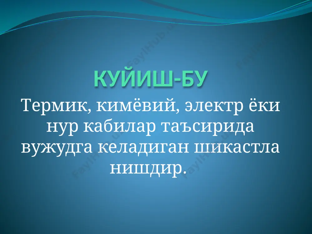 la bo'ladi. ular yorilsa, tibbiy spirt tekkizilmaydi. kuygan joyga yog', brilliant yashili, margantsovka eritmasini surtmaslik kerak. bu hech qanday foyda keltirmaydi. aksincha, shifokorning teri kuyish darajasini aniqlashida qiyinchilik tug'diradi. ii-darajali kuyish iii-darajali kuyish iii daraja – terining barcha qavatlarini va qisman teri osti yog' kletkachasini egallaydi. bunda to'qimalardagi oqsillarning ivib qolishi natijasida teri po'stloq hosil qilib nekrozlanadi . iv-darajali kuyish iv daraja – chuqur to'qimalarning, ya'ni pay, suyak, mushaklarning kuyishi kuyishning kechishi va prognozi(bashorati) barcha xildagi kuyish qattiq og'riq bilan kechadi: ko'p joy qattiq kuyganda shok (karaxtlik, hush yo'qotish) paydo bo'lishi mumkin. kuyishning og'ir-engilligi havfi faqat kuyish darajasiga bog'liq bo'lmasdan, balki kuygan sathning katta-kichikligiga ham bog'liq bo'ladi. masalan, badan sathining 1/3 qismi (bolalarda esa hatto 1/4 — 1/8 qismi) kuyishi odam hayoti uchun xavfli bo'lishi, badan sathining 1/3 — 1/2 qismidan ko'prog'ining kuyishi, odatda, o'limga sabab bo'lishi aniqlangan. kuyishlarning jaroxatlanish tipiga karab bir necha turlari tafovut qilinadi termik kuyish - …
