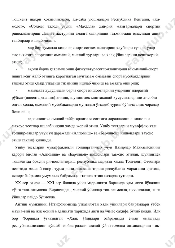 и» умумхалқ байрами-ни таъсис этиш назарда тутилди. xx аср охири — xxi аср бошида ўйин мада-нияти борасида ҳам икки йўналиш кўзга таш-ланмоқца. биринчидан, миллий ўйинлар тик-ланмоқда, иккинчидан, янги ўйинлар пайдо бўлмоқда. айтиш мумкинки, иттифоқимизда ўтказил-ган халқ ўйинлари байрамлари ўзбек маъна-вий ва жисмоний маданияти тарихида янги ва ўчмас саҳифа бўлиб қолди. илк бор форишда ўтказилган «халқ ўйинлари байрами»да ёнган «машъал» республикамизнинг кўплаб жойла-ридаги азалий ўйин-томоша анъаналарини тик-лашга имконият яратди. агар 1990 йил «халқ ўйинлари» байрами икки қишлоқ — сайёд ва бирлашганда ўтка-зилган бўлса, 1991 йил у фориш тумани да-ражасида ўтказилди, 1992 ва 1993 йиллар жиз-зах вилояти даражасида — бу ҳудуд барча ту-манларнинг фаол иштирокида уюштирилди. ниҳоят 1994 йил фориш тажрибаси янги по-ғонага кўтарилди. бу ерда i республика «халқ ўйинлари» олимпиадаси ўтказилиб, унда ва-танимизнинг барча вилоятлари ва қорақалпо-ғистон республикаси вакиллари қатнашади. олимпиадада азалий халқ ўйинлари «бўрон», «чавандоз», «олиб қочар», «чунка шувоқ», «елка кураш», «қирқ тош», «минди», «тор-тишмачоқ» каби турлари бўйича мусобақалар ўтказилиб, …