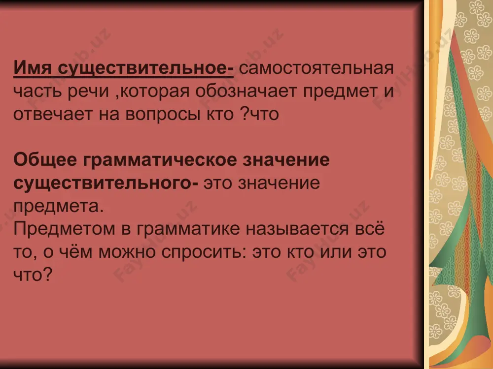 вым окончанием. они имеют мягкий знак в конце основы. родительный падеж кого? чего? мужской и средний род – а, - я. женский род -ы, - и. значения: 1) отрицание – нет, не было, не будет. нет телефона; телевизора; словаря; учителя; словаря; моря; дерева. нет машины; книги; ручки; дочки; больницы. задание 1. составьте предложения по образцу. образец: брат -- у меня нет брата. (у моего друга нет брата). друг, стул, урок, паспорт, документ, телефон, тетрадь, парта, кирпич, книга, окно, море, сумка, лист, журнал, кофе, чай, ручка, машина, цветок, букет, роза. мера и количество: пол лимона; кусок колбасы; буханка хлеба; полтора килограмма. сравнение: ташкент больше самарканда, бухары, хорезма. море меньше океана. умар выше рустама. два(две), три, четыре: друга, подруги; дерева; машины; окна, книги. времени: с утра до вечера. с понедельника до среды. с субботы до воскресенья. дательный падеж (кому? чему?) мужской и средний род – у, - ю. друг – другу; учитель …