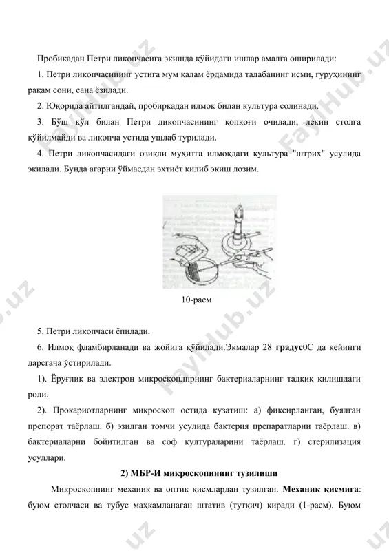 урчаги; н - объектив ва препарат орасидаги муҳитнинг нур синдириш кўрсаткичи. агар, у 90 0, н эса 1,5 (иммерсион мойнинг нур синдириш кўрсаткичи) бўлса, унда а 1,5. ёруғлик нурининг узунлиги 600 нм (0,6 мкм) бўлса, унда д 0,2 мкм бўлади. ёруғлик нури ўрнига ультрабинафша нур ишлатса бу ко`рсаткични кучайтириш мумкин ва ҳоказо. агарда д нинг абсолют қиймати қанча кичик бўлса, шунча микроскопнинг кўрсатиш имконияти катта бўлади ва шунча кичик объектни кўриш мумкин. микроорганизмларни микроскоп орқали кузатиш учун, аввало, препарат тайёрланади. тайёрланган препаратлар "эзилган томчи", "осилган томчи", "нусҳа олиш усули", фиксирланган бўялган ва ҳоказо усулларда тайёрланган бўлиши мумкин. 3) фиксирланган бўялган препарат тайёрлаш препарат суюқ ёки агарли озиқа муҳитида ўстирилган маълум ёшдаги бактерия культурасидан тайёрланади. озика муҳитлари тайёрлашнинг кўпдан-кўп рецептлари ишлаб чиқилган бўлиб, улардан ишлашга энг қулай ва тайёрлашга осони “пептон озиқа мухити” деб шартли номланган озиқа муҳитидир: 1грам литр водопровод сувида, пептон - 10, сахароза ёки глюкоза - 2, k2nрo4 …