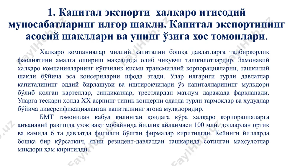 фаолиятини амалга оширади, хорижий сармоялар локомотиви бўлиб қатнашади ва миллий чегаралардан қатъий назар стратегик қарорлар қабул қилади. йирик тмклар кўпинча ўз фаолиятини илмий-техник тараққиётини белгиловчи тез ривожланаётган саноат тармоқларига қаратади. улар 90-йилларнинг охирида компаниянинг 100 та йирик тмклар рўйхатига кирган компаниялар хорижий активларининг 15% дан юқорироғи тўғри келадиган электроника саноатига жуда фаол қизиқмоқда. бу рўйхатларда кимё, қазиб олиш ва автомобиль саноати корпорациялари юқори ўринларни эгаллайди. тмклар катта ҳажмдаги халқаро иқтисодий битимларни амалга ошира туриб, уларда савдогарлар (тижоратчилар), тўғри ва портфель сармоядорлар, самарали технологияларни тарқатувчилар, халқаро меҳнат миграциясининг рағбатлантирувчи сифатида иштирок этади. трансмиллий корпорацияларнинг асосий қисми жаҳондаги уч иқтисодий марказ: ақш, европа иттифоқи ва японияга тегишлидир. ривожланаётган мамлакатлар иқтисодиётини ривожлантириш учун ўз капиталини қўшишга тайёр бўлган тмклар инвесторларини кириб келиши шу давлатларнинг инвестицион муҳитига боғлиқдир. инвестицион муҳит деб капитал қўйилмани ва уни самарали фойдаланиш имкониятини вужудга келтирувчи умумий сиёсий, иқтисодий, ҳуқуқий, ижтимоий ва бошқа омилларни таъминлаб берилишига айтилади. ҳозирги кунда ўзбекистон …