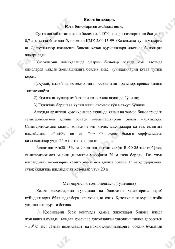 ан –300с гача ва албатта яшаш массивидан ташқарига қозонларни бундай тури қурилади. 3). очиқ турдаги қозонларни фақат қозонни олди қисми, яъни хизмат қиладиган кишини турадиган жойи беркитилади. уни ҳавони ҳисобланган ҳароратси –200с дан юқори бўлган ноҳияларда қурилади. қозон биноларини конструкцияси ва компоновкаси қозонларни кейинчалик кенгайишга ҳамда унга жойлаштирилган жиҳозларни таьминлаш қобиляти етиши: 1). қозон биносини ён томонида битта бўш деворга эга бўлиши керак. 2). қозон томни конструкцияси бино деворларини ўзигинасига таяниши керак. имкониятига қараб қозон биноси бир қаватли ва бир пролётли, ёрдамчи жиҳозларни алоҳида хоналарга ажратилмай умумий залга жойлаштирилган. қозонхонадаги қозонларни жиҳозлари 10 т/соатга мўлжалланса, қуйидаги маъмурий-маиший хоналарни жойлаштириш мумкин: а).кимёвий сувни тозалаш лабараторияси, б). механик устахонаси, в). қозонхона мудирини хонаси, г). идора, д).саниузел ва гардероб. санузел хизмат қиладиганларни сонига боғлиқ равишда жиҳозланади. босими 3 атм гача бўлган газ мажмуидаги ёқилғқилар ёқилса, газ ростловчи пункт қозонхонани ичига ёки ёнига ўрнатилади. газни босими 3 атм юқори бўлса, газ ростловчи алоҳида бинога …